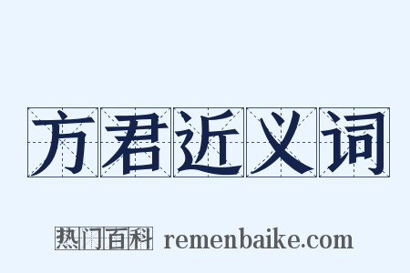 方君近义词是什么意思的图片